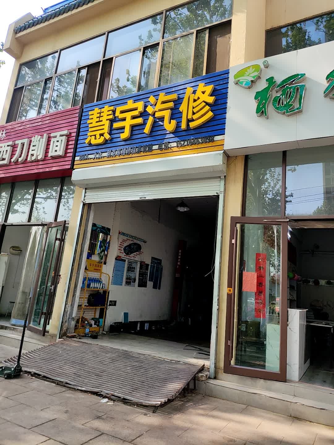 慧宇汽修