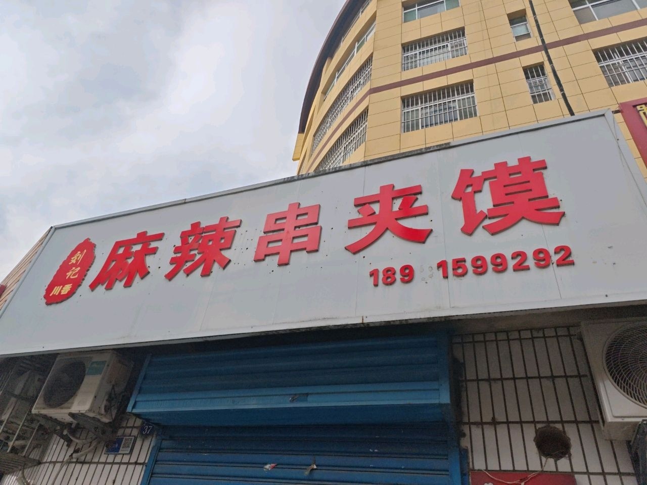 清真红柳林麻辣串夹馍