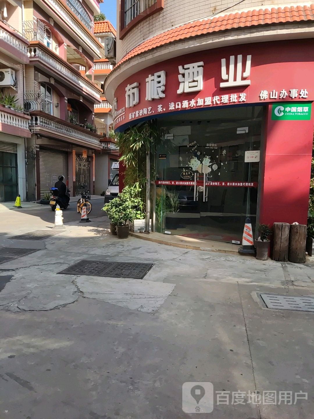 布根酒业(佛山办事处)