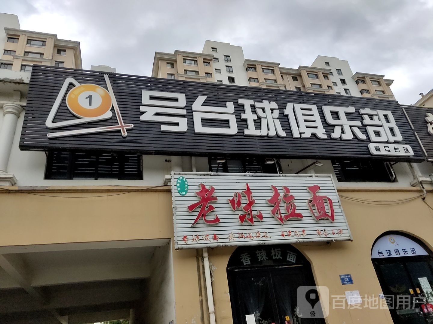 1号台球俱乐部