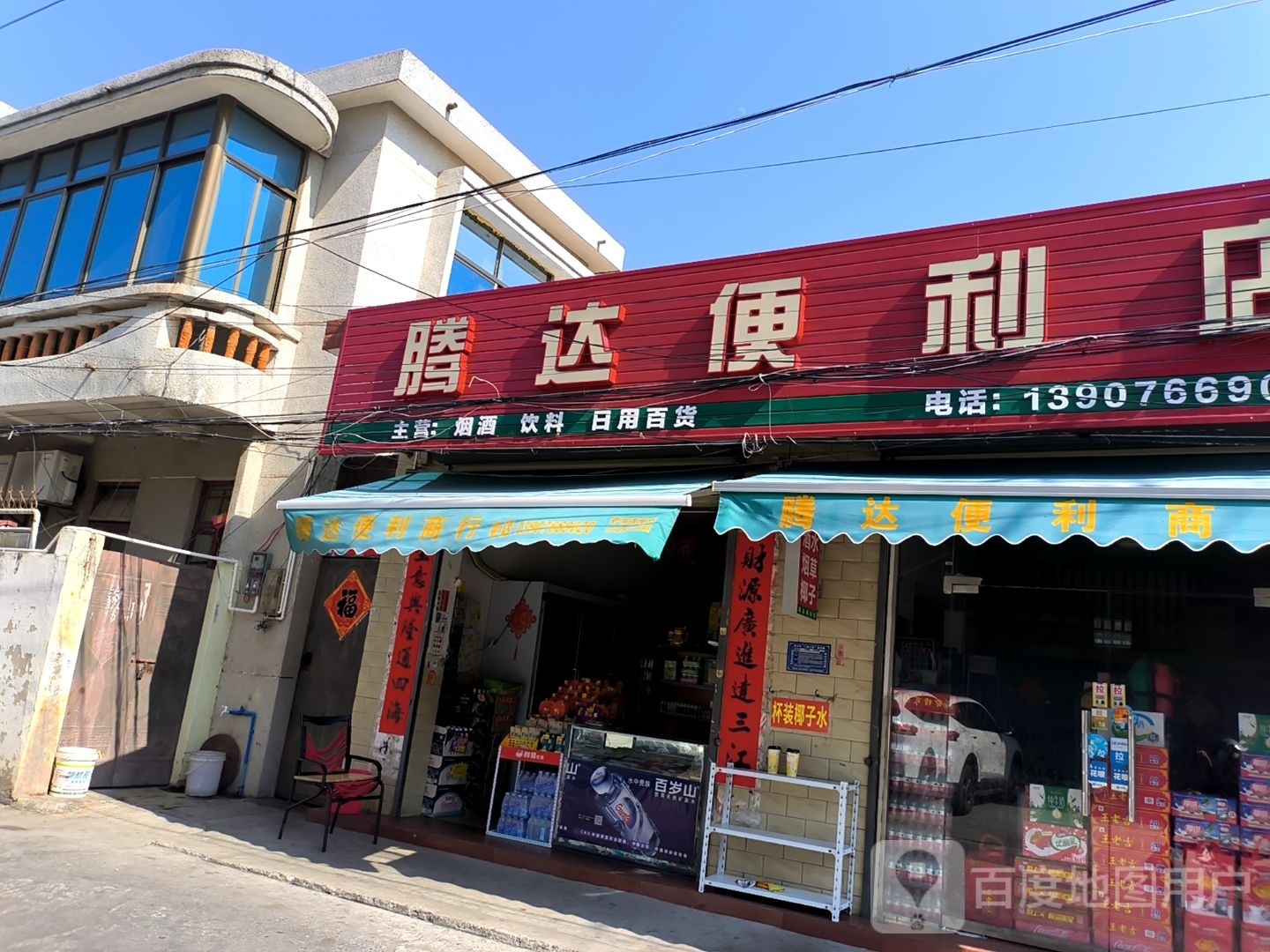 腾达商行(永安西路店)