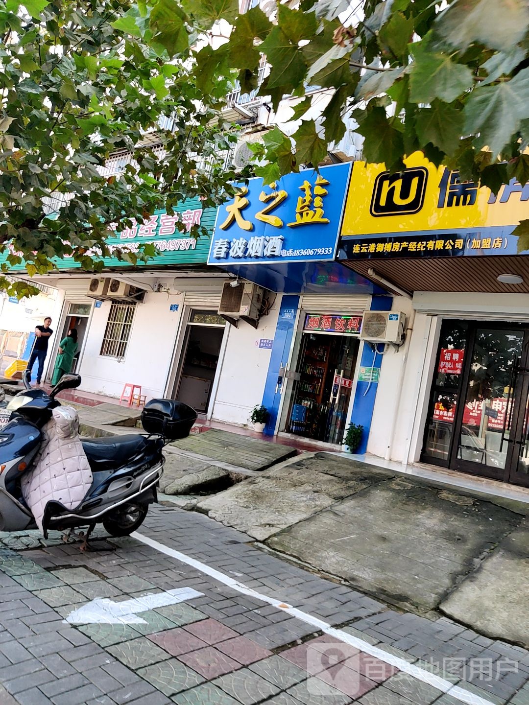 春波烟酒