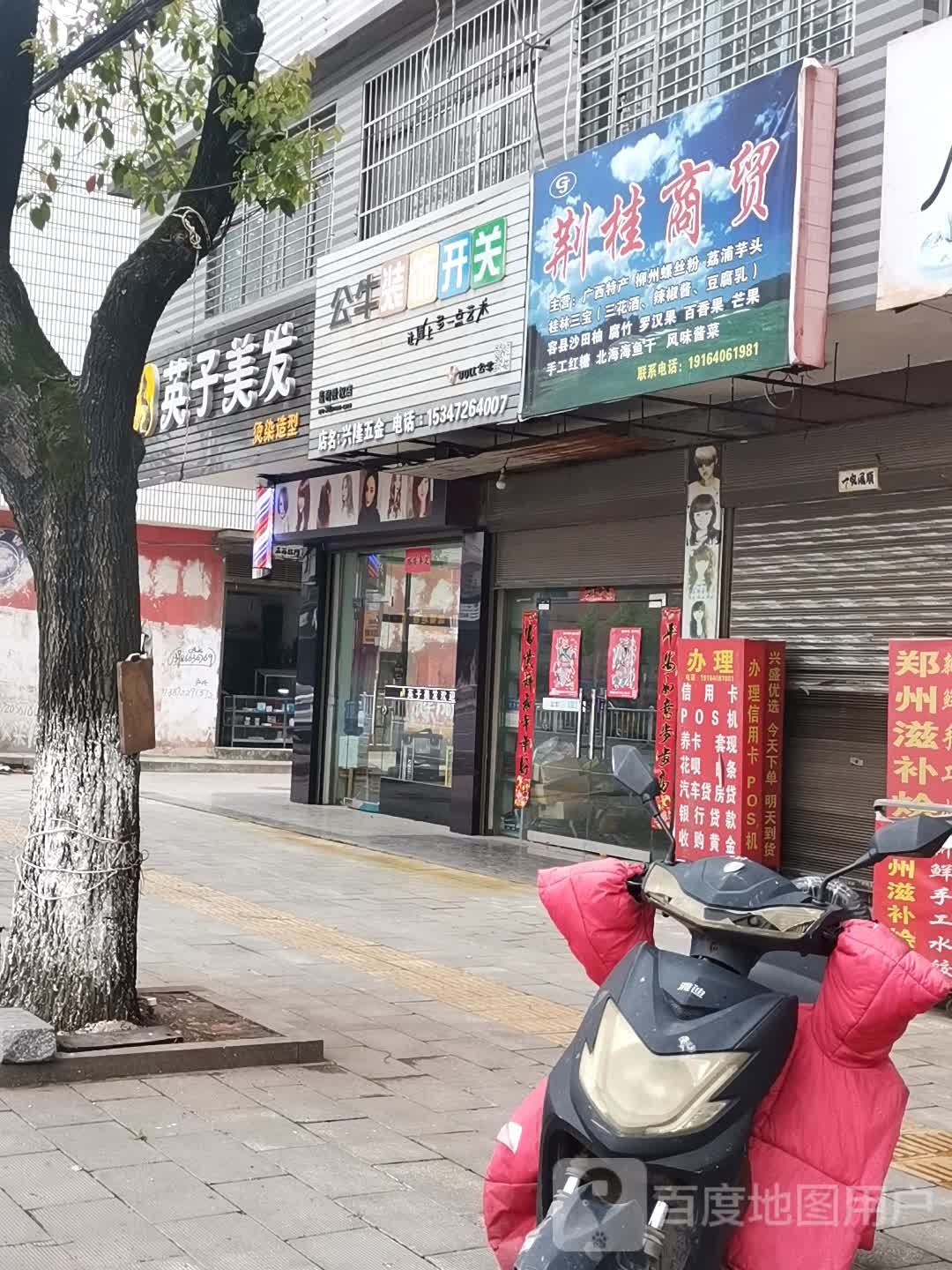英子美发(向阳大道店)