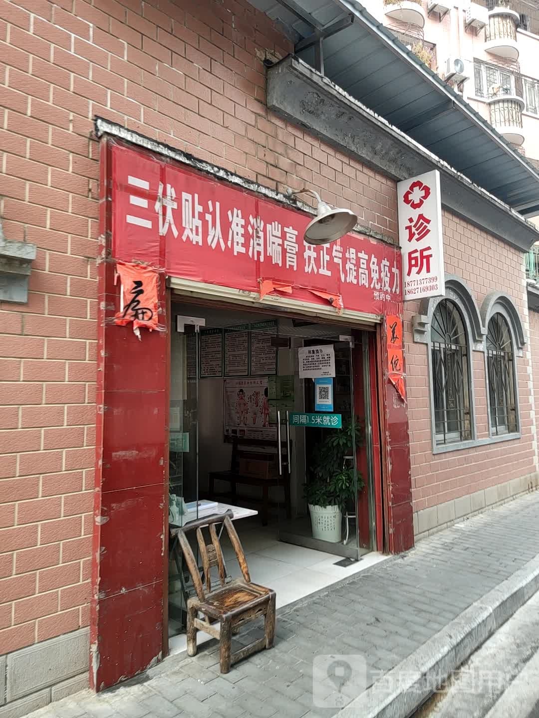 远江益民诊所