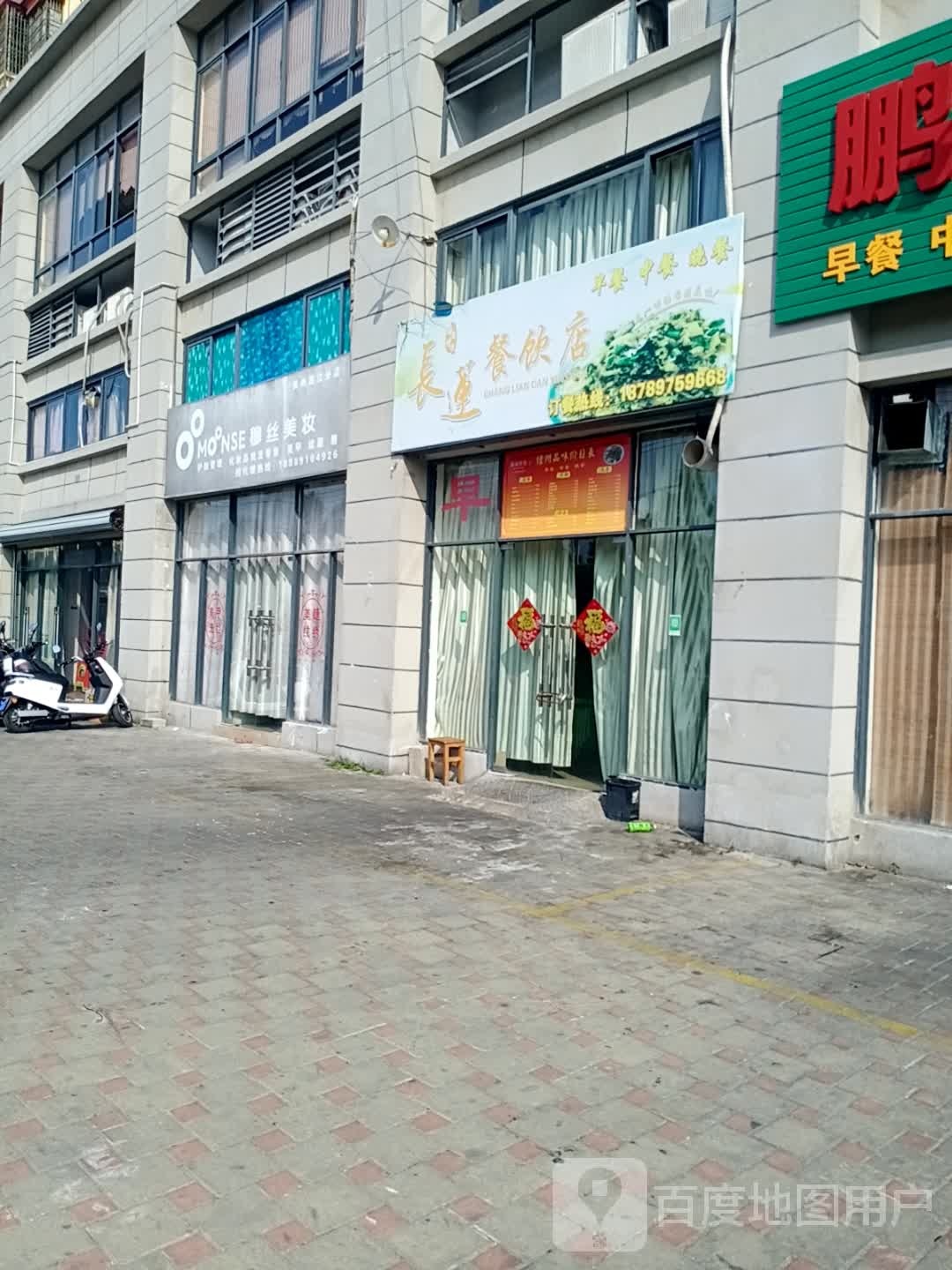 长莲餐饮店