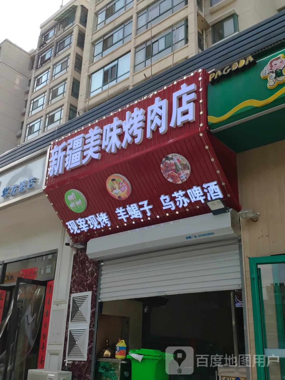 新疆没味烤肉店