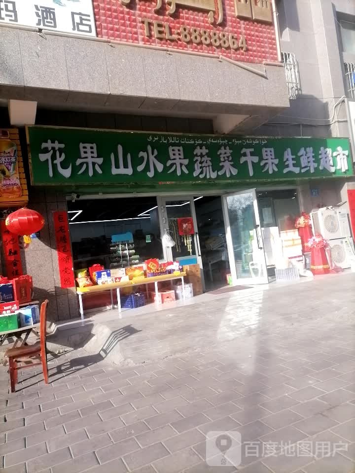花果山水果蔬菜干果生鲜超市