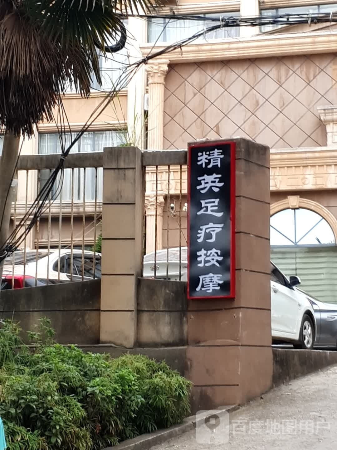 金鹰小足疗按摩