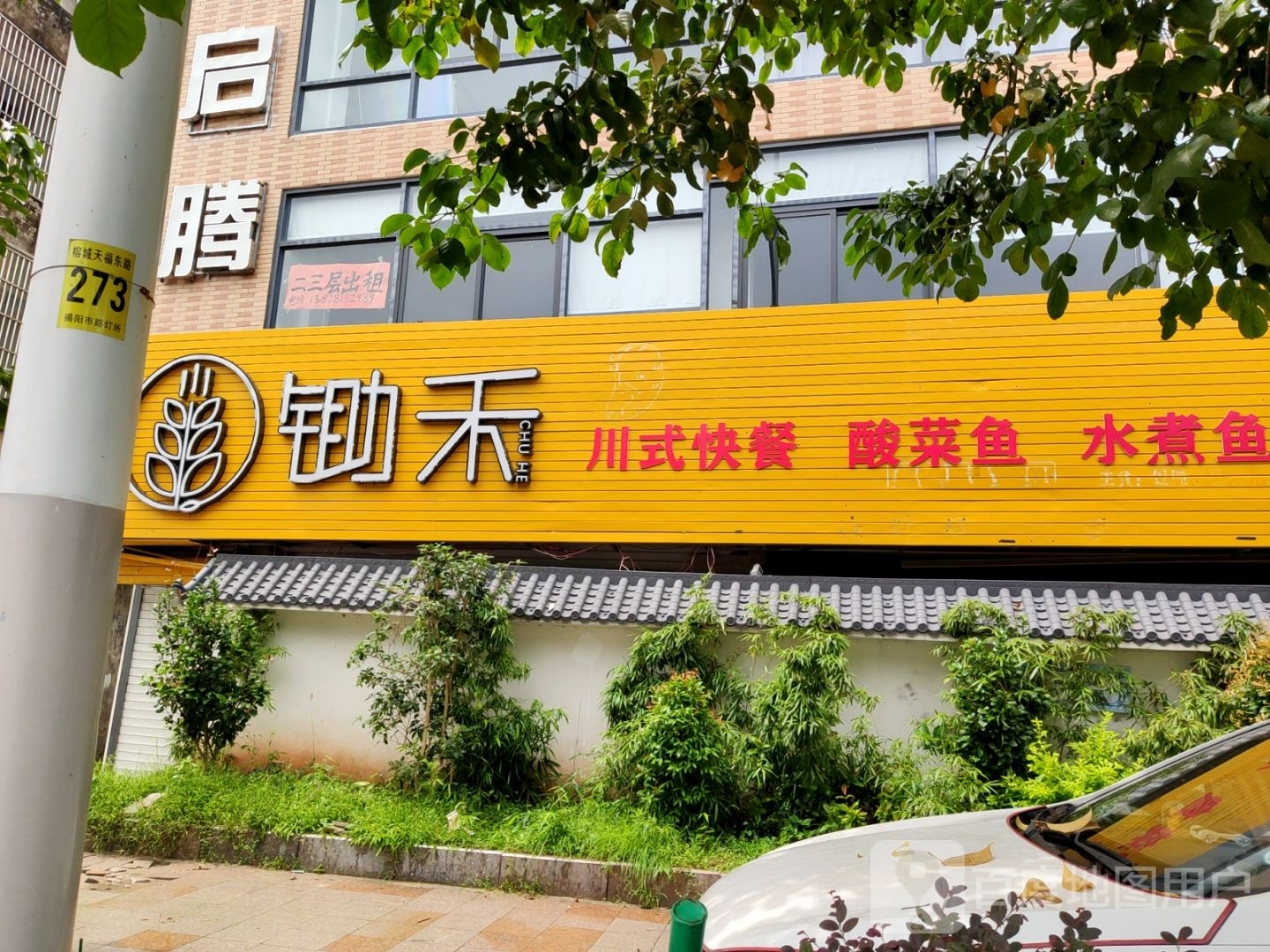 锄禾酸菜鱼车