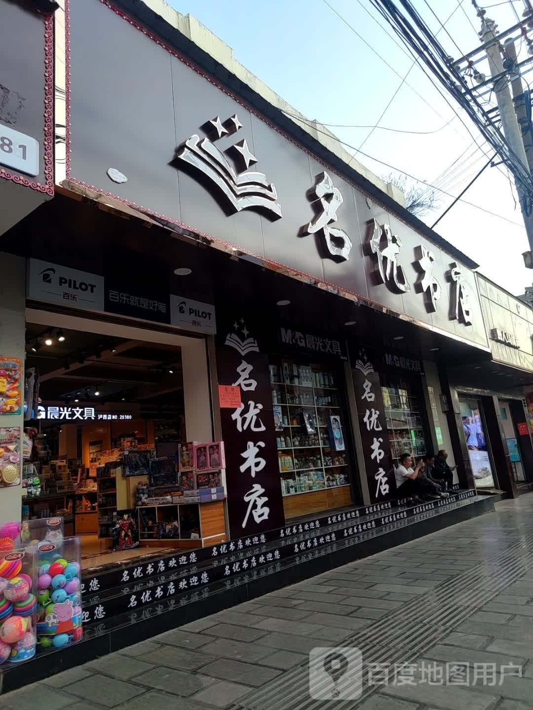 名悠书店