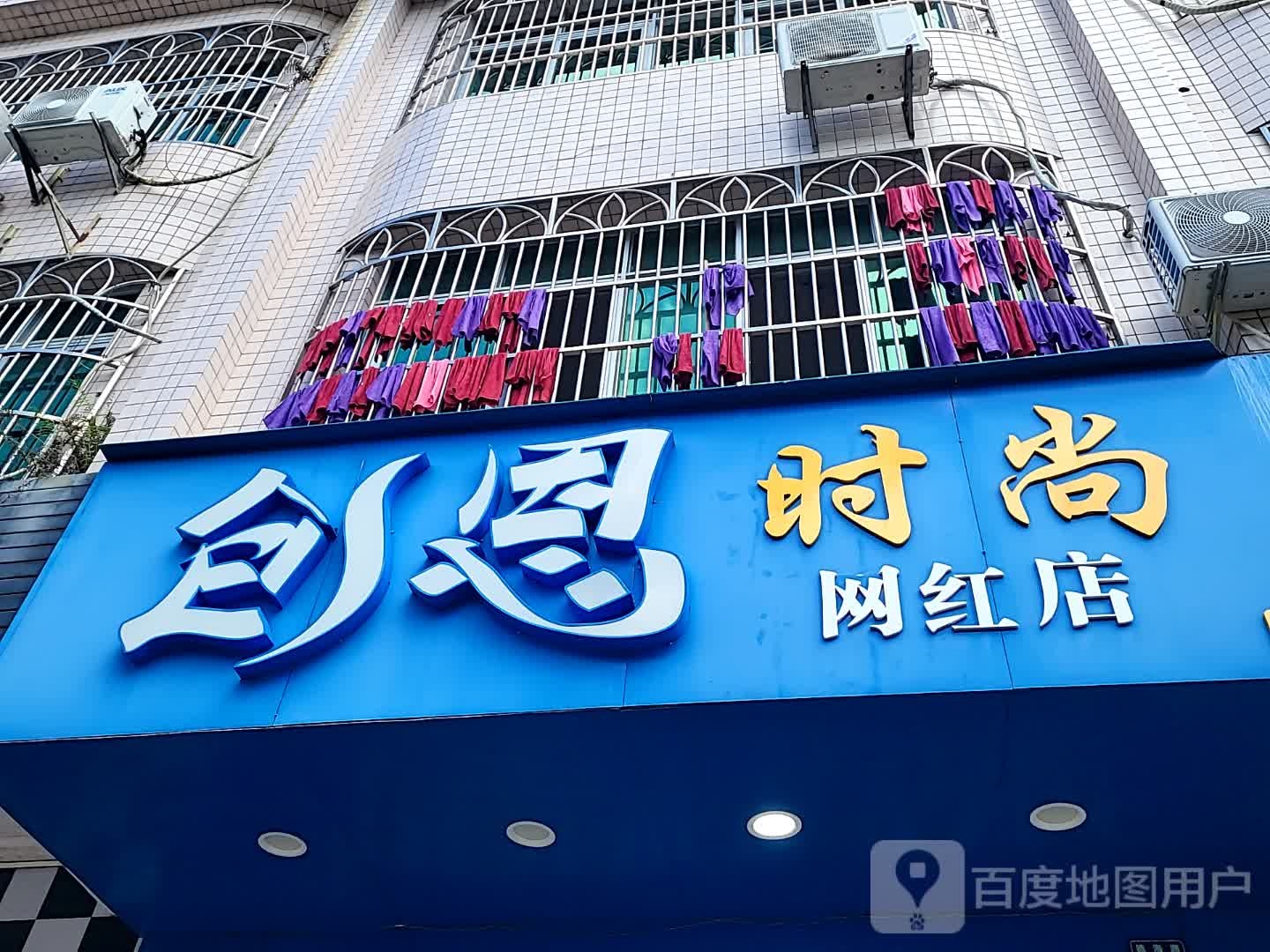 创恩时尚网红店(环球春天广场店)