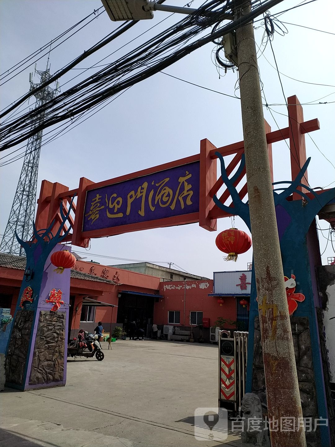 喜迎门大酒店