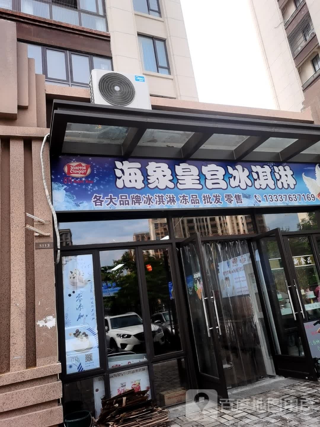 海象皇宫冰淇淋(绿地城·骏园店)