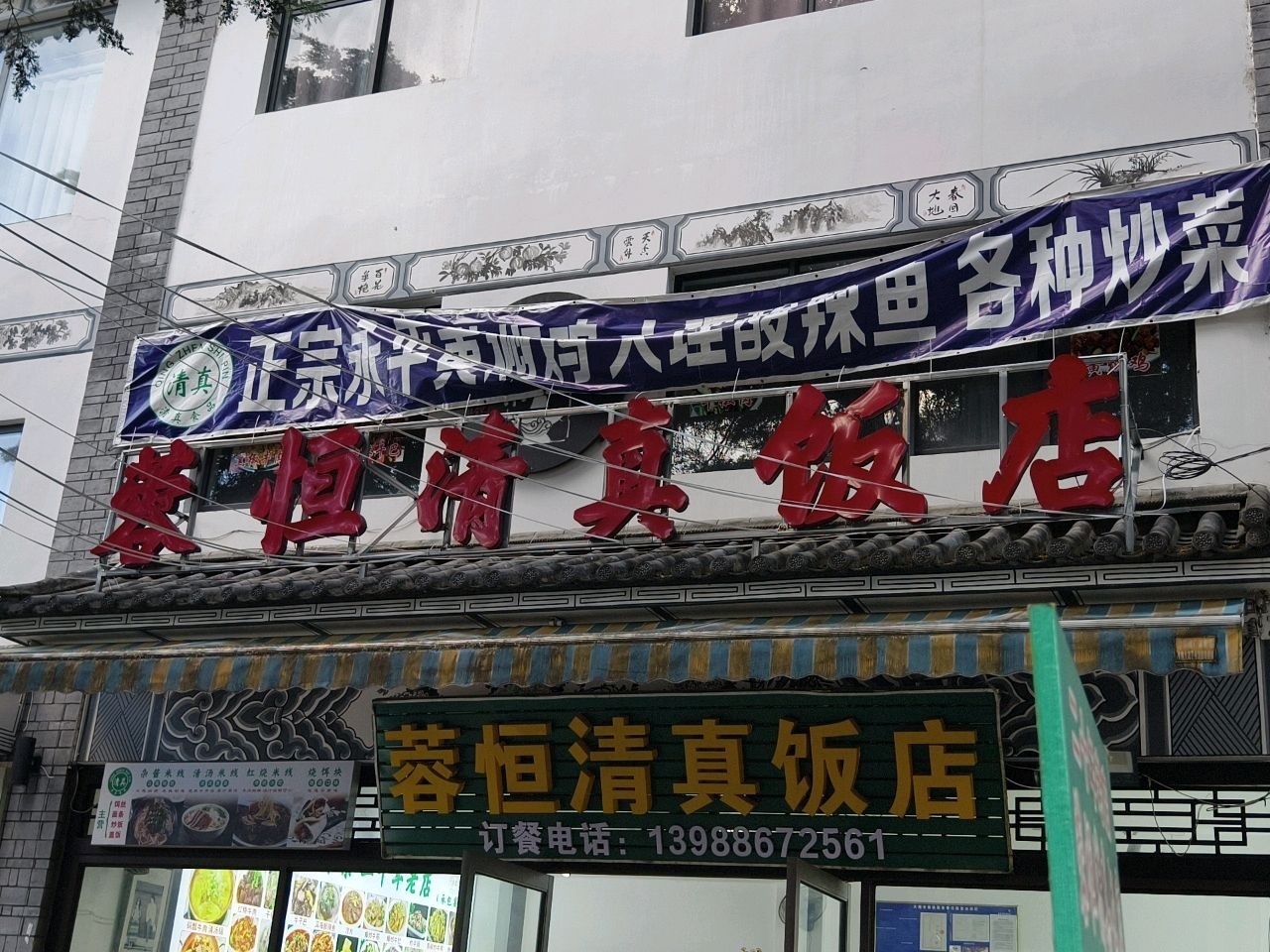 馨恒清真饭店