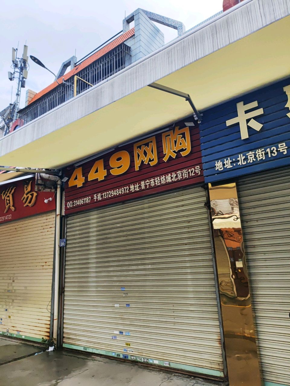 广东省揭阳市普宁市轻纺城北京街38号