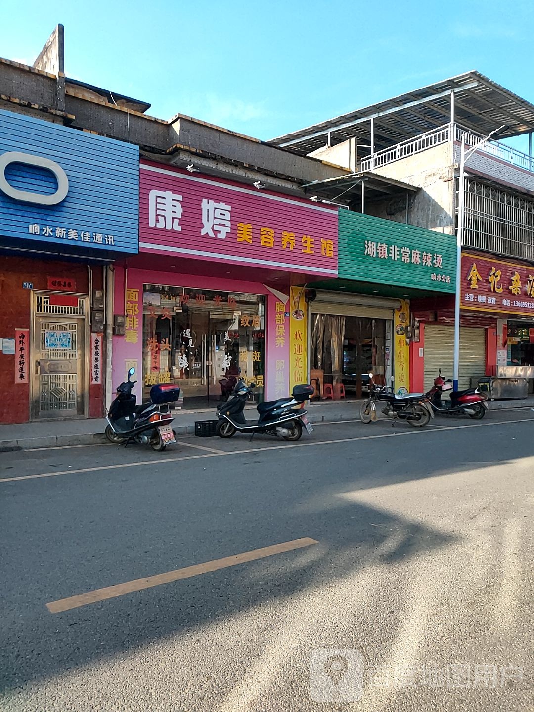 康品美容养生馆