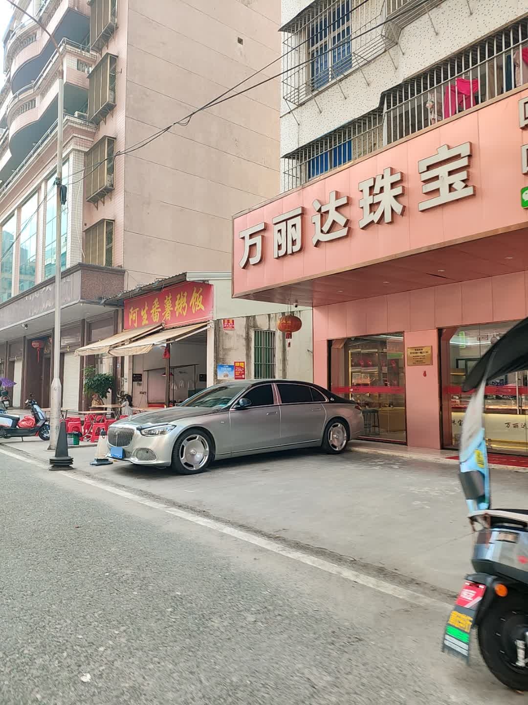 万丽达珠宝