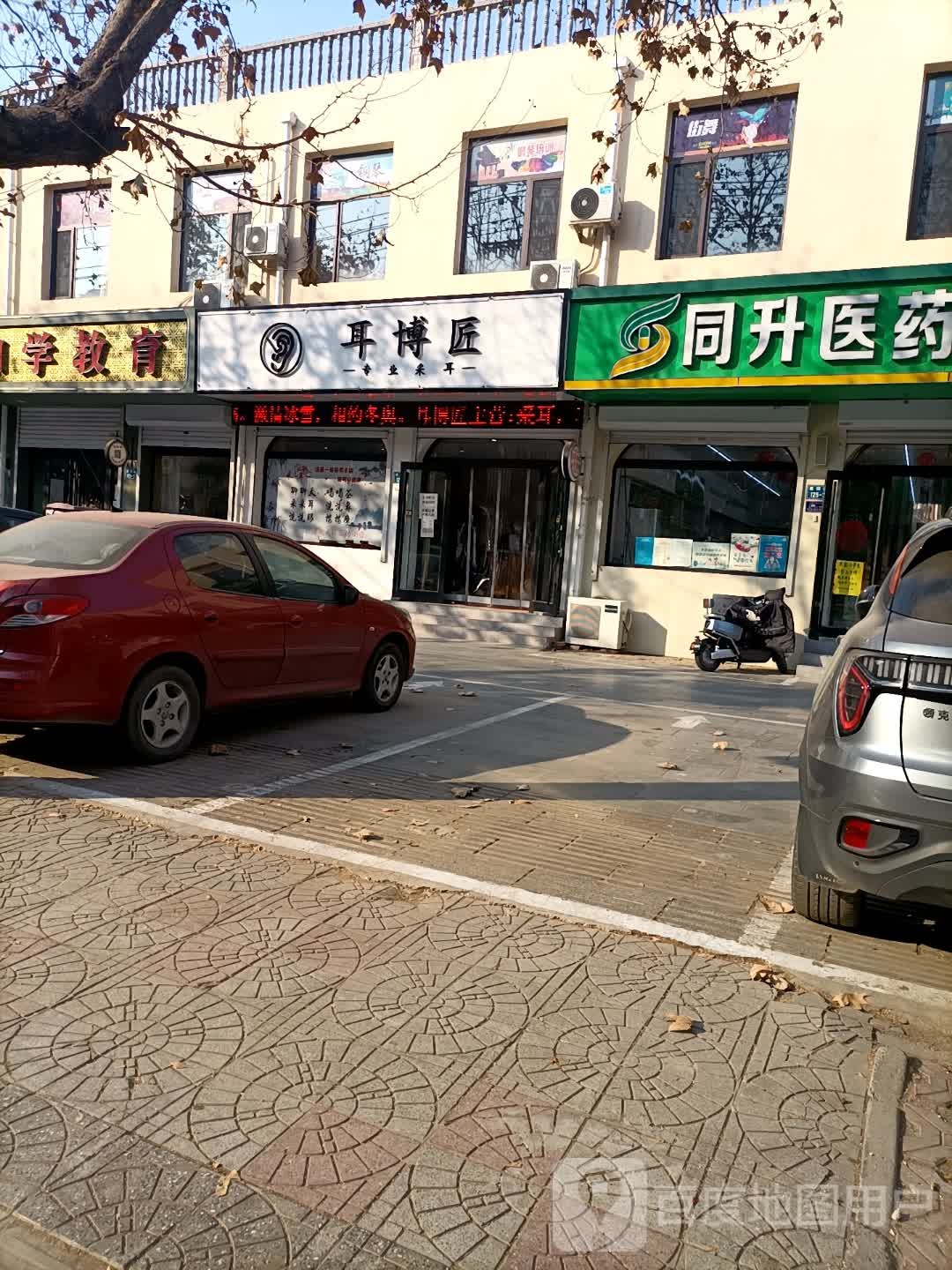 耳博匠(建国路店)