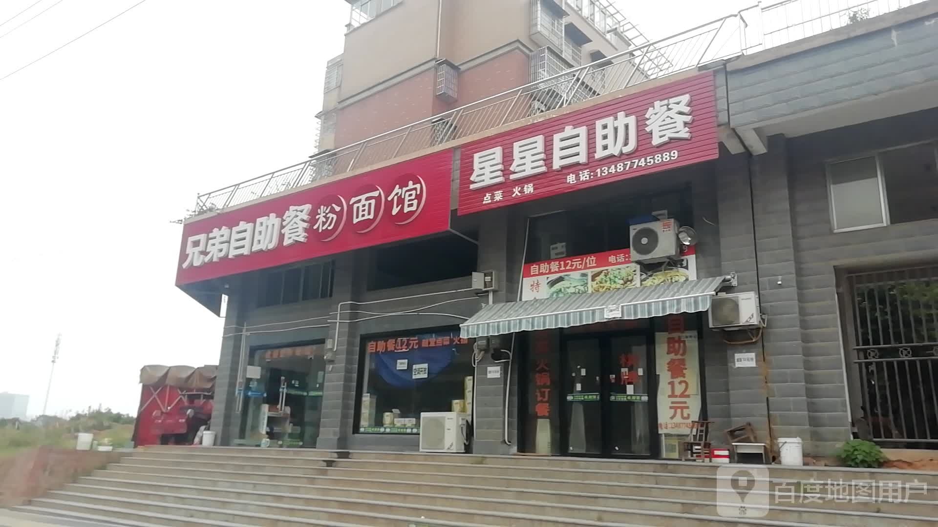 兄弟自助餐厅粉面馆