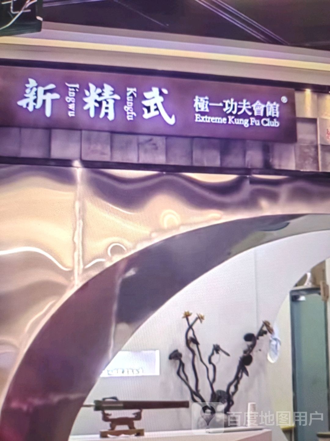 新精武极一功夫会馆