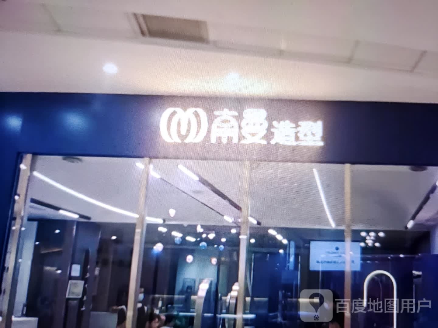 南履黻短曼造型(国祯广场店)
