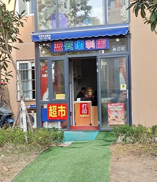 蓝天便利店