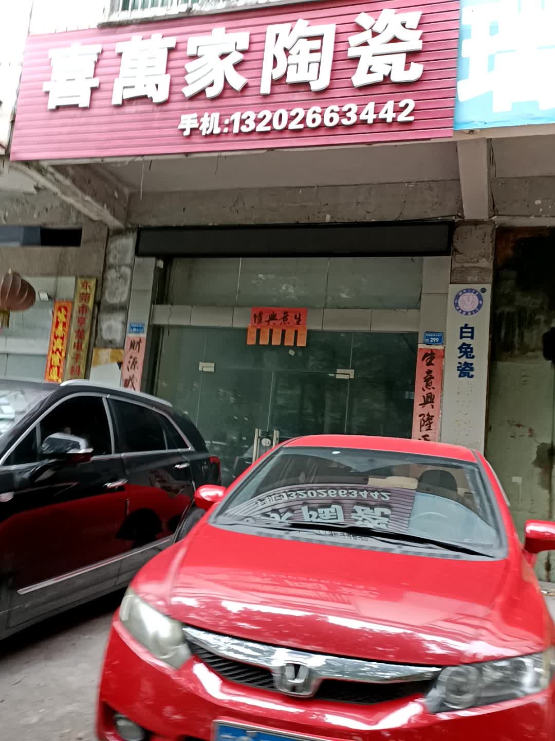 寮步喜万家建筑陶瓷店