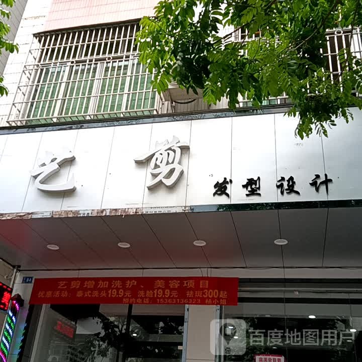 艺剪发型设计(信宜东汇城店)