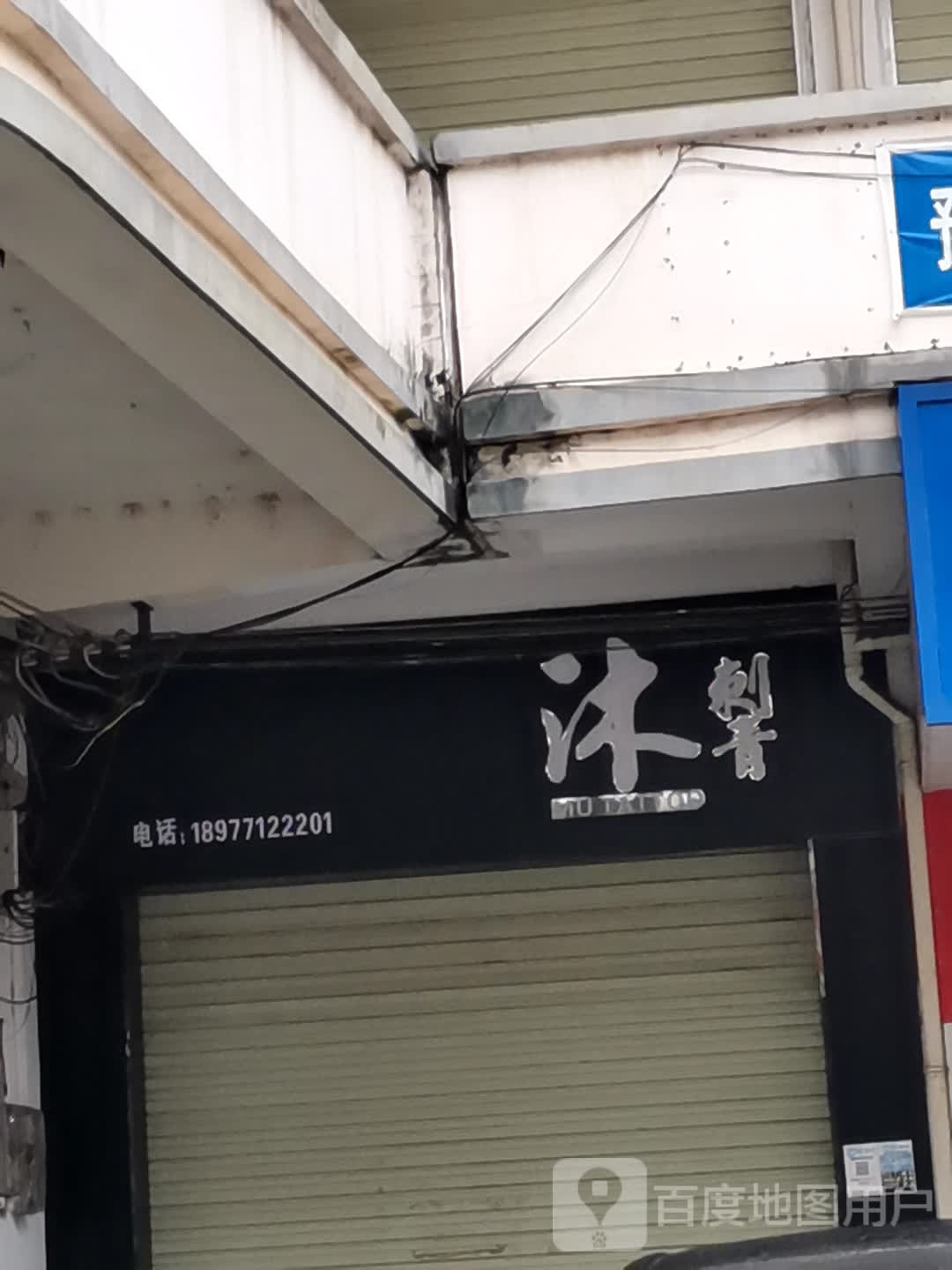 沐刺青纹身店