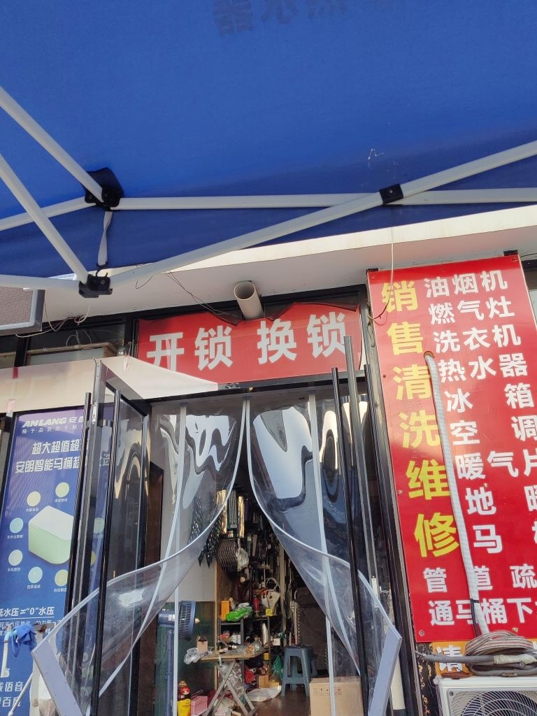 开锁换锁