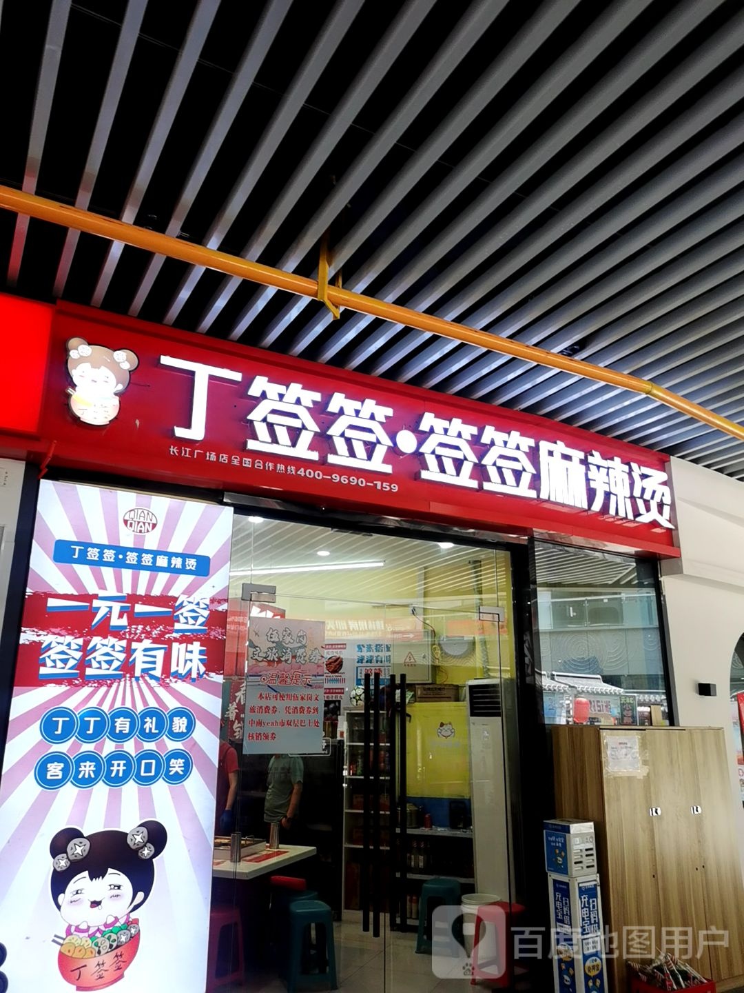 丁签签·签签麻辣烫(方圆荟·长江广场店)