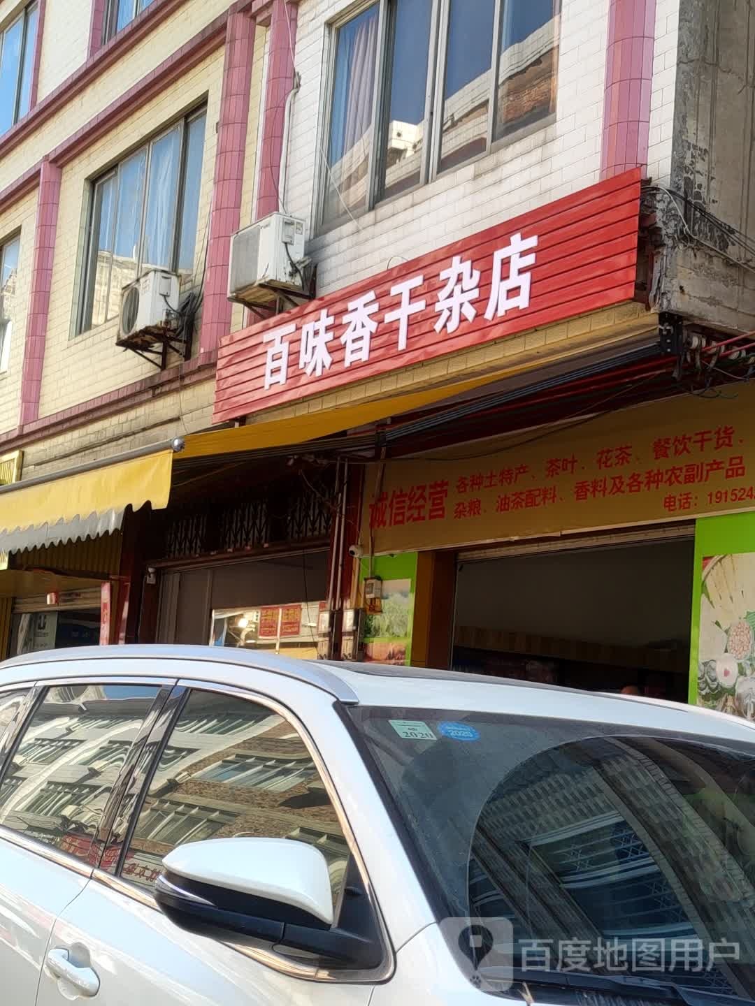味百轩香干杂店