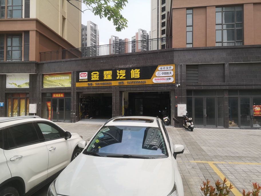 金霆汽修