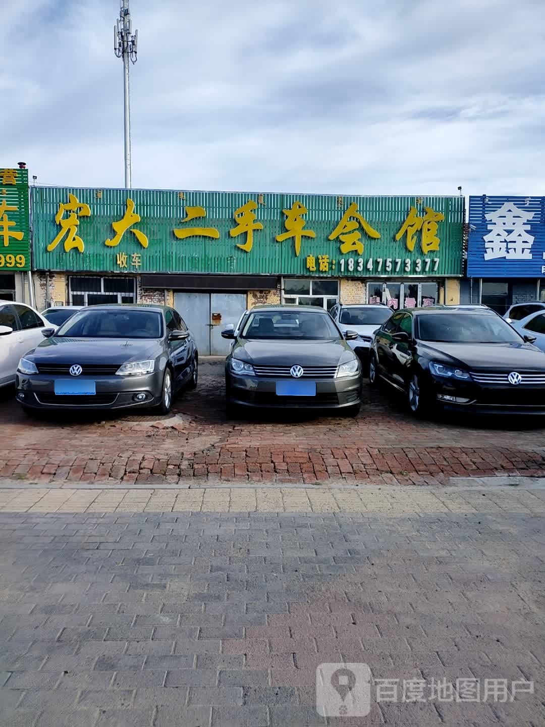 宏大二手车会馆
