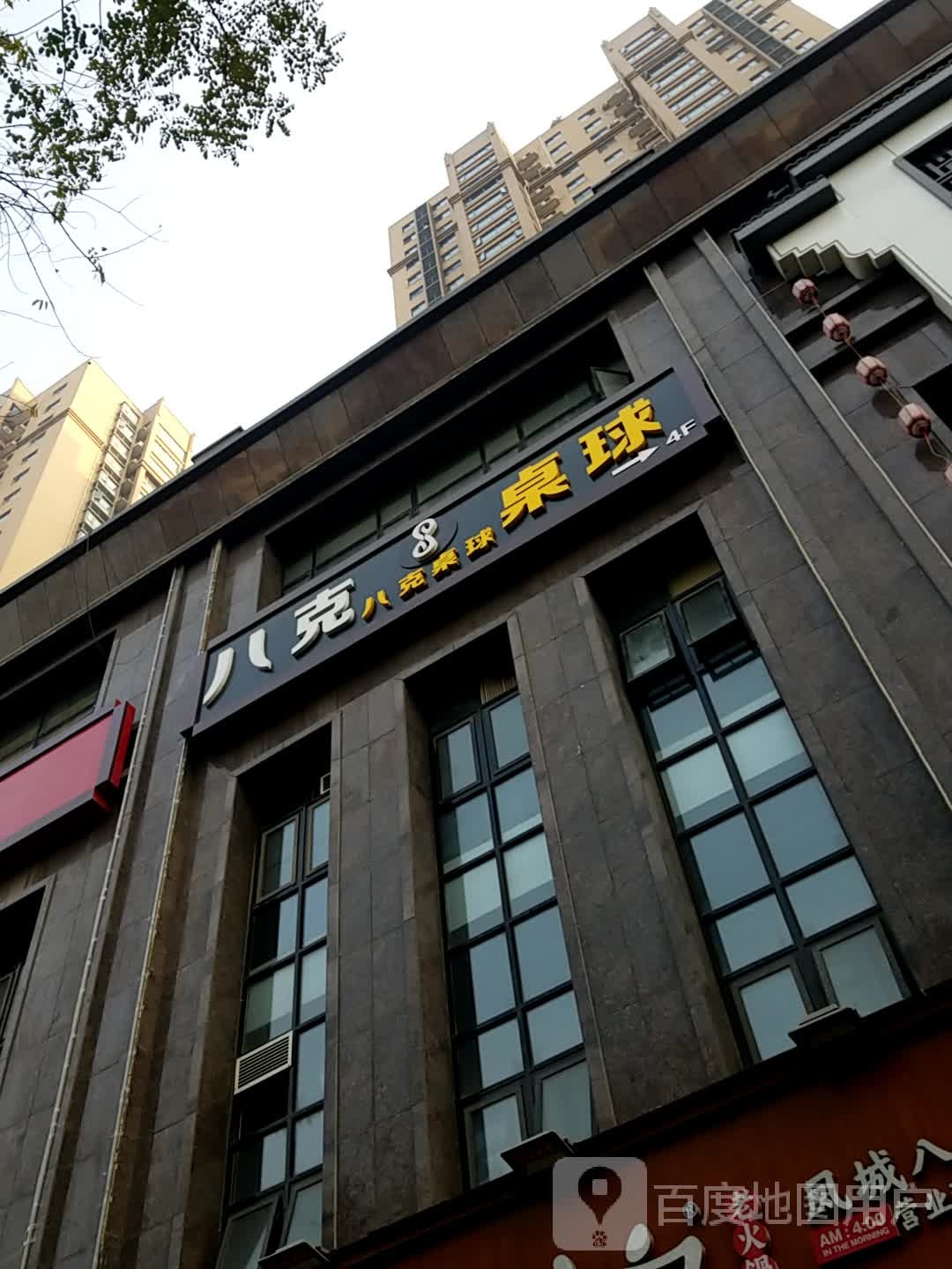 八克台球(凤城八路店)