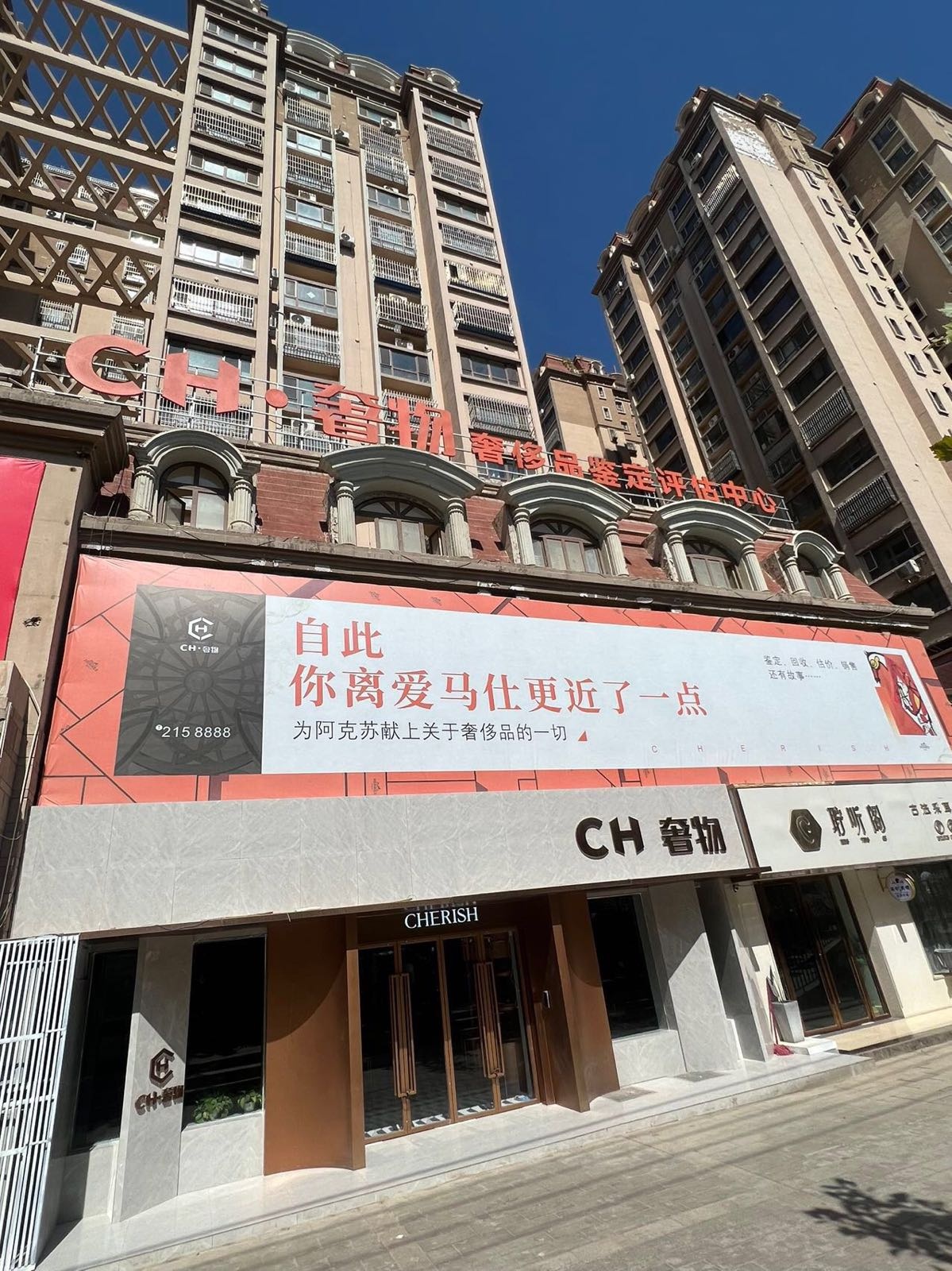 CH奢物(左岸明珠香邸店)