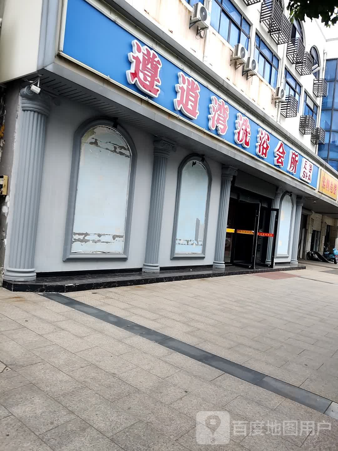 遵逍湾足浴会所