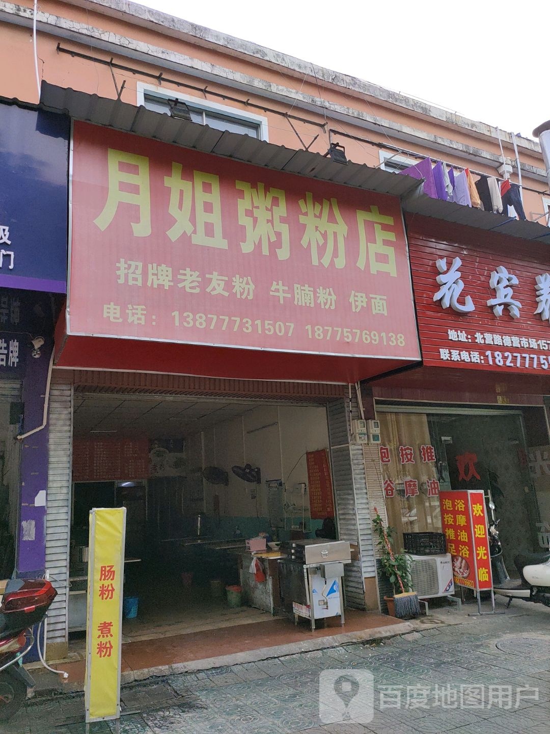 月姐粥粉店