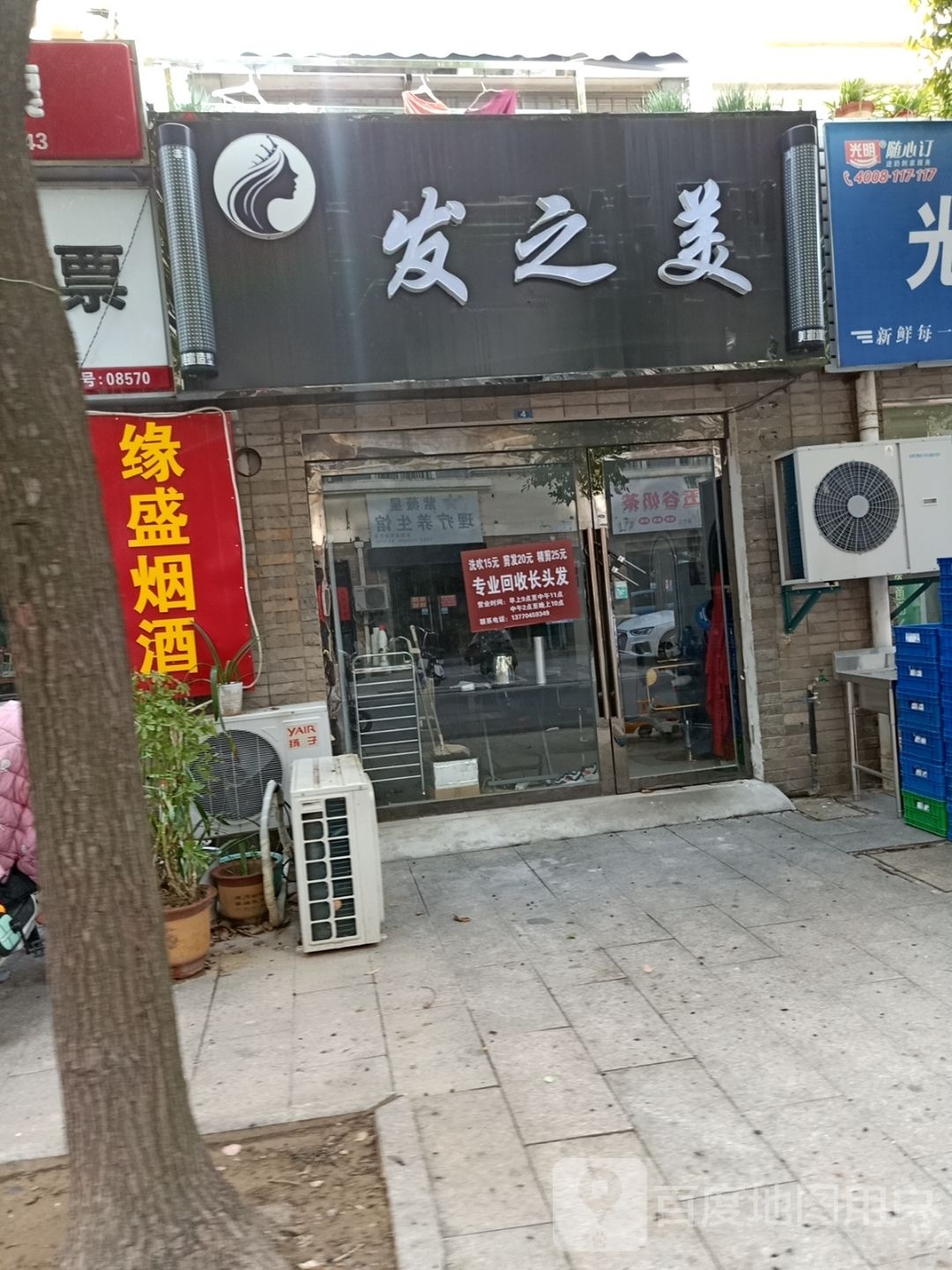 发之颔饩美译理发店