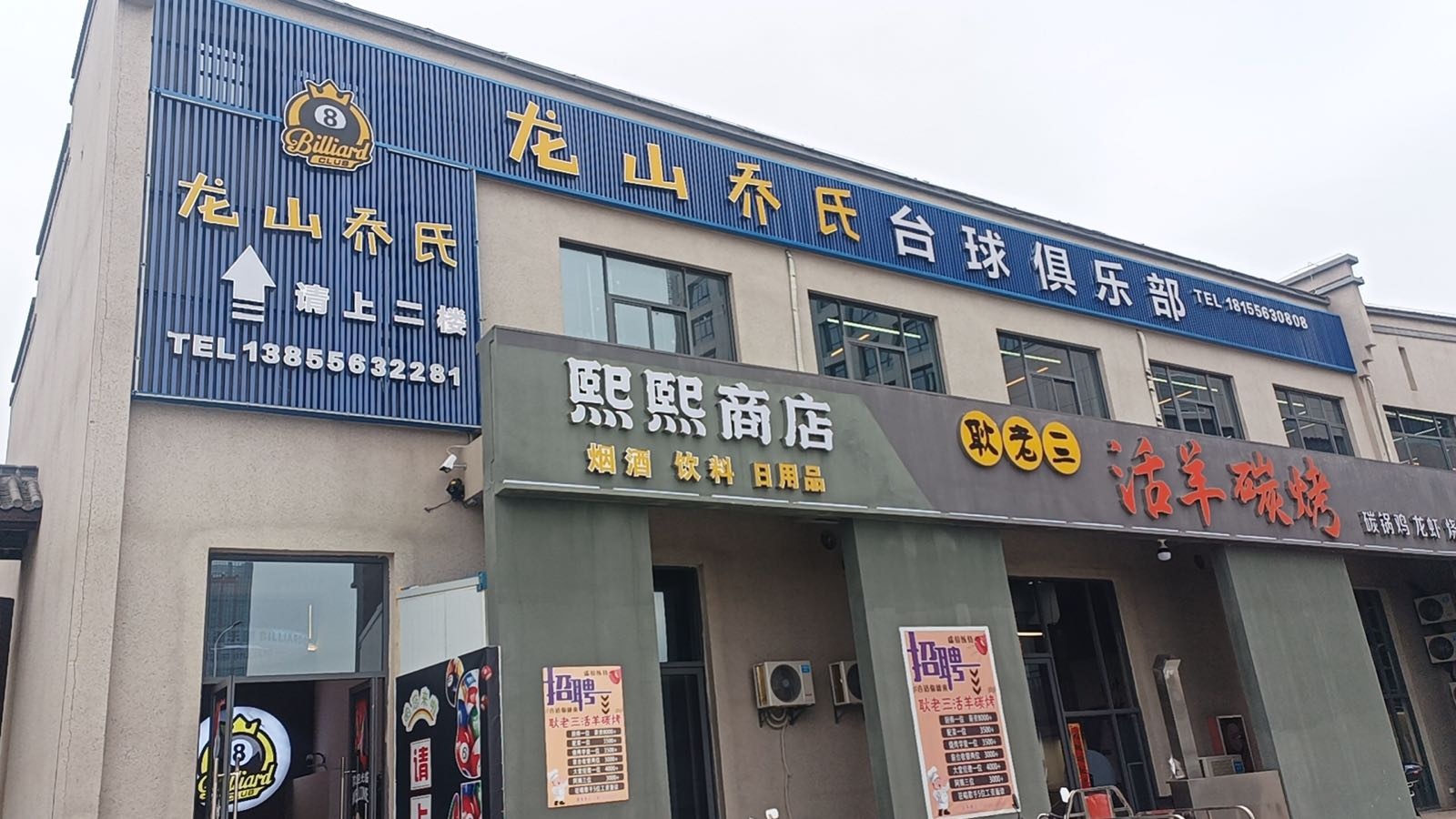 哉耿羊老活烤碳蜞三秸