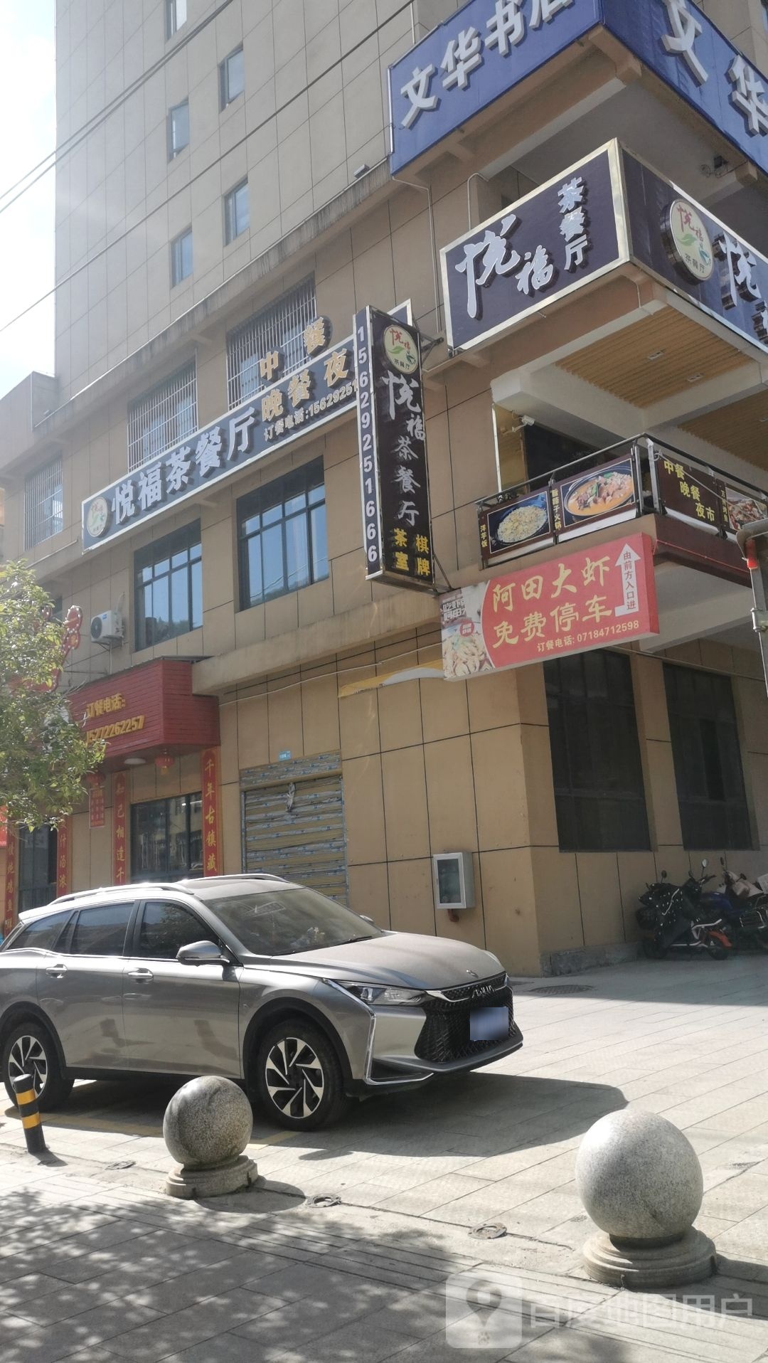 悦府茶餐厅