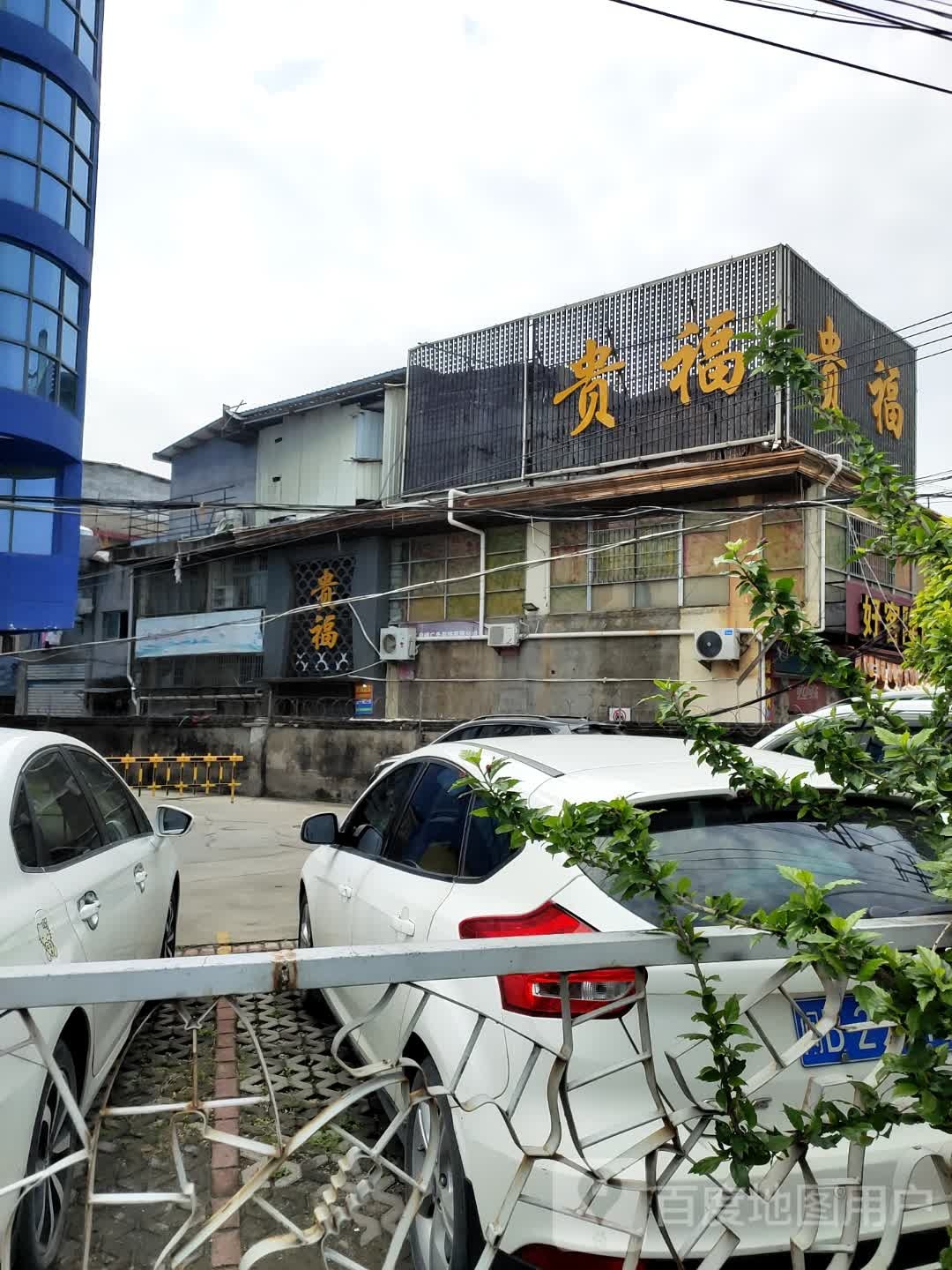 贵福饭店