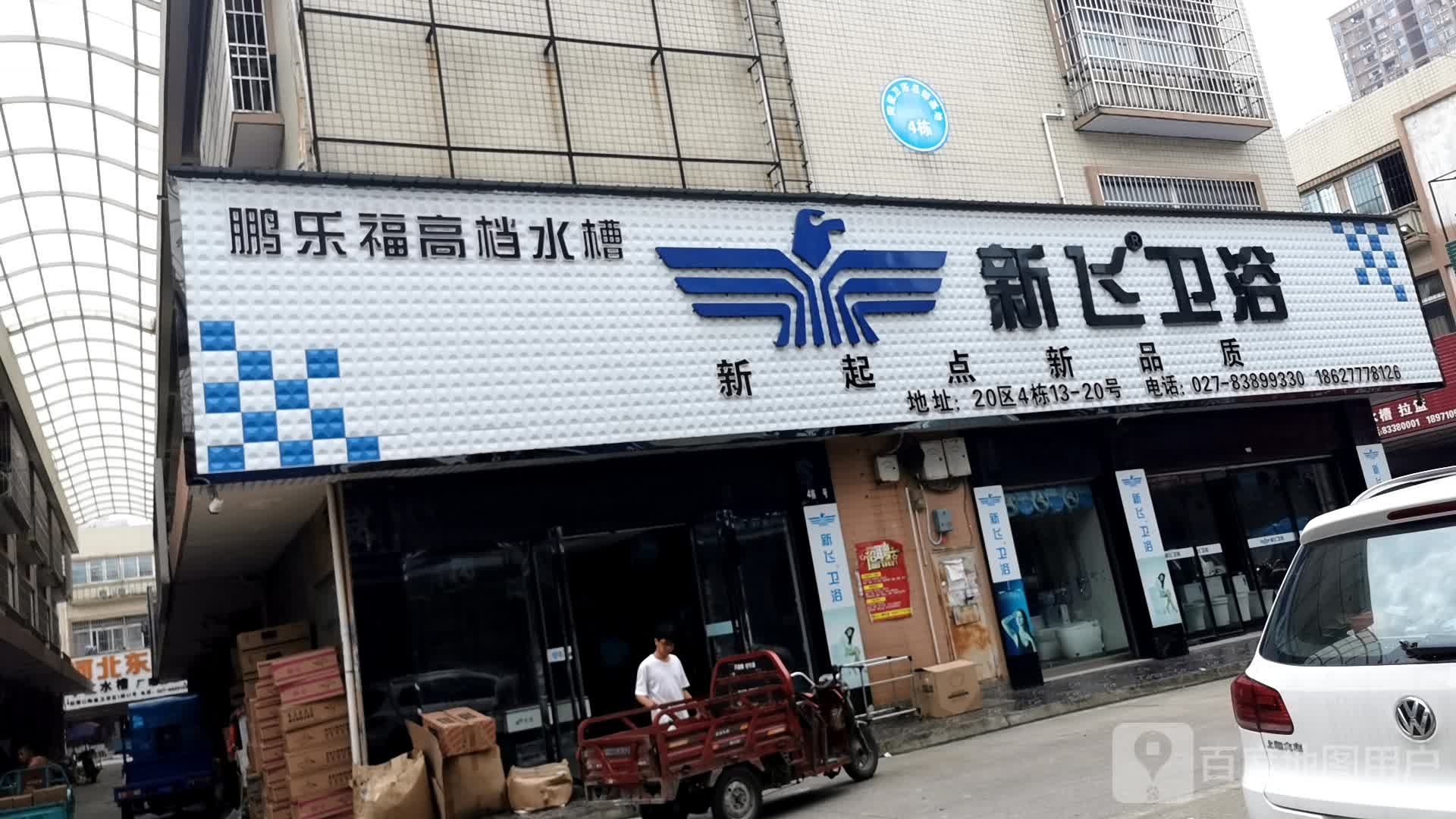 新飞卫浴(三秀路店)