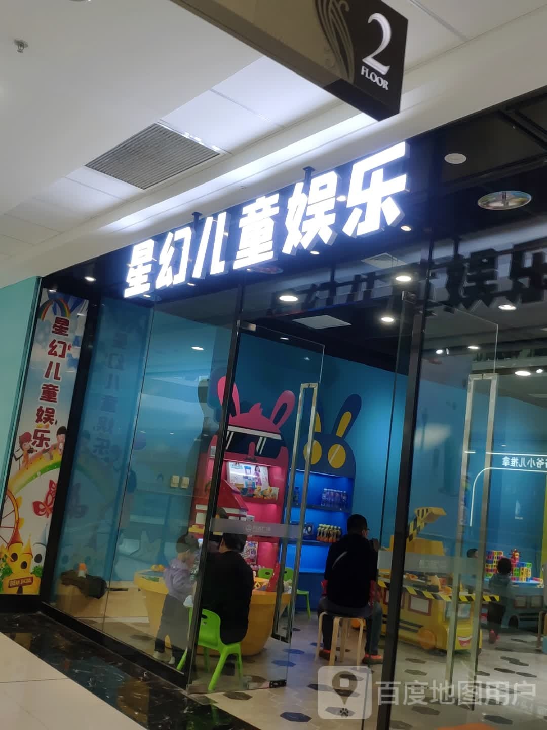 星幻儿童游乐(甘井子万达广场店)