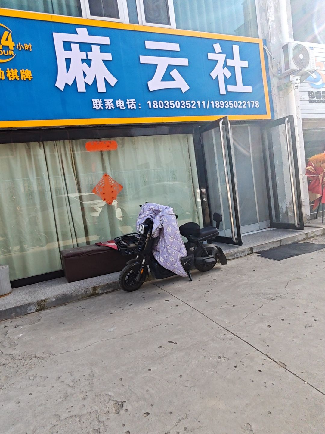 麻云社自助棋牌室