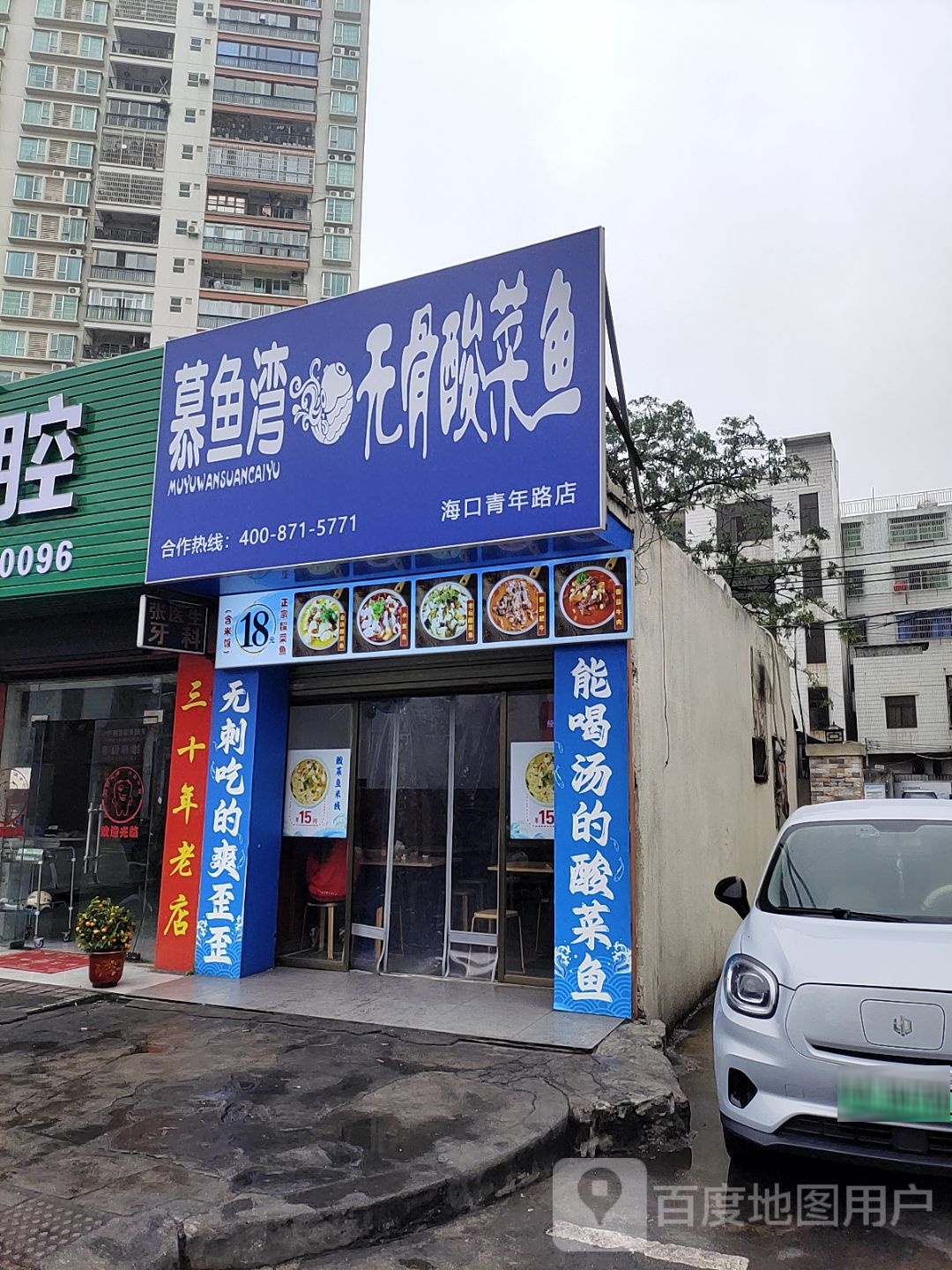 慕鱼湾·无骨酸菜鱼(白龙店)