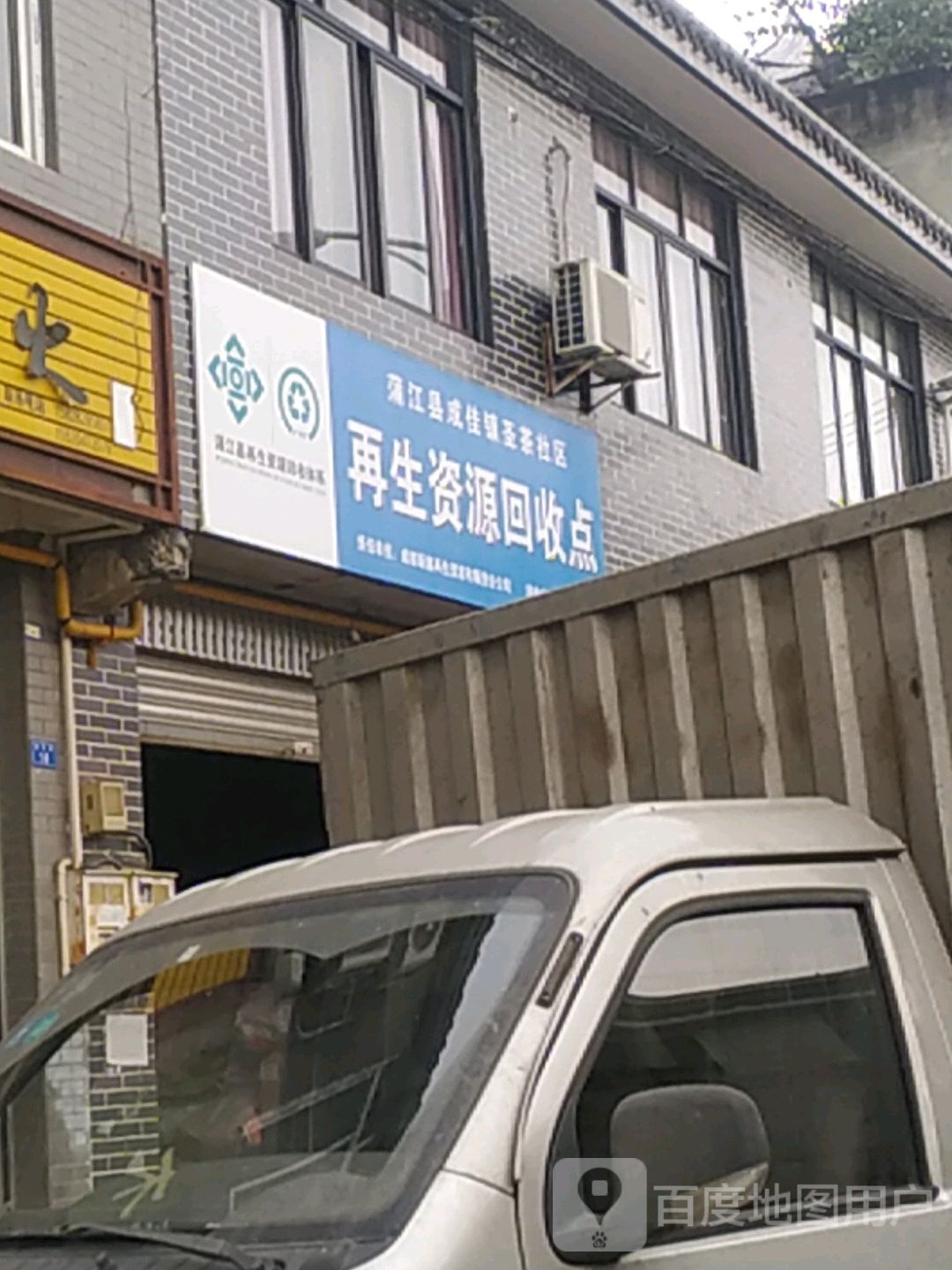 再生资源回收点