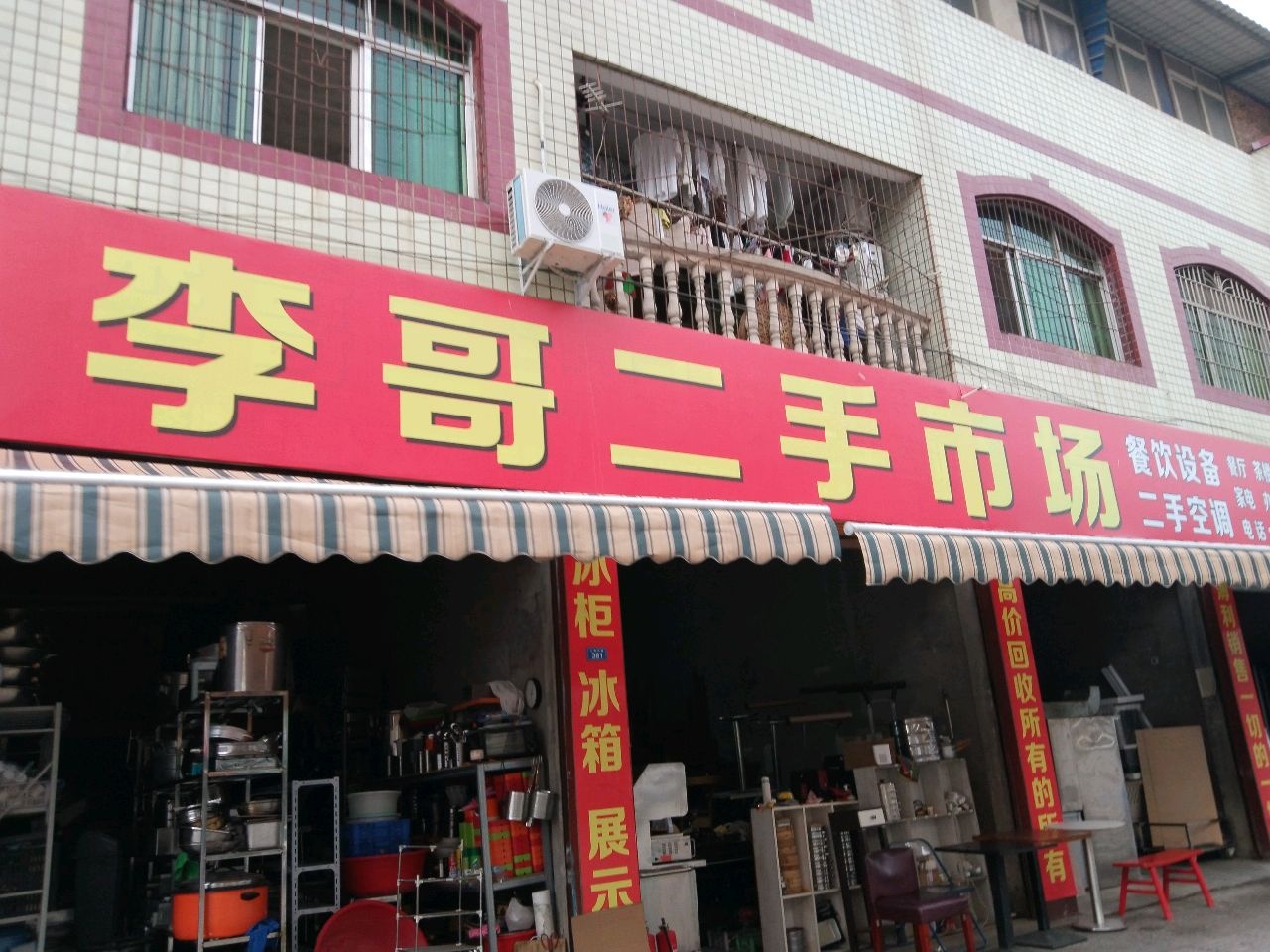 李哥二手市场
