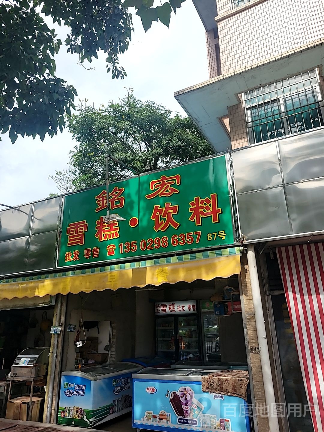 铭宏糕饮料