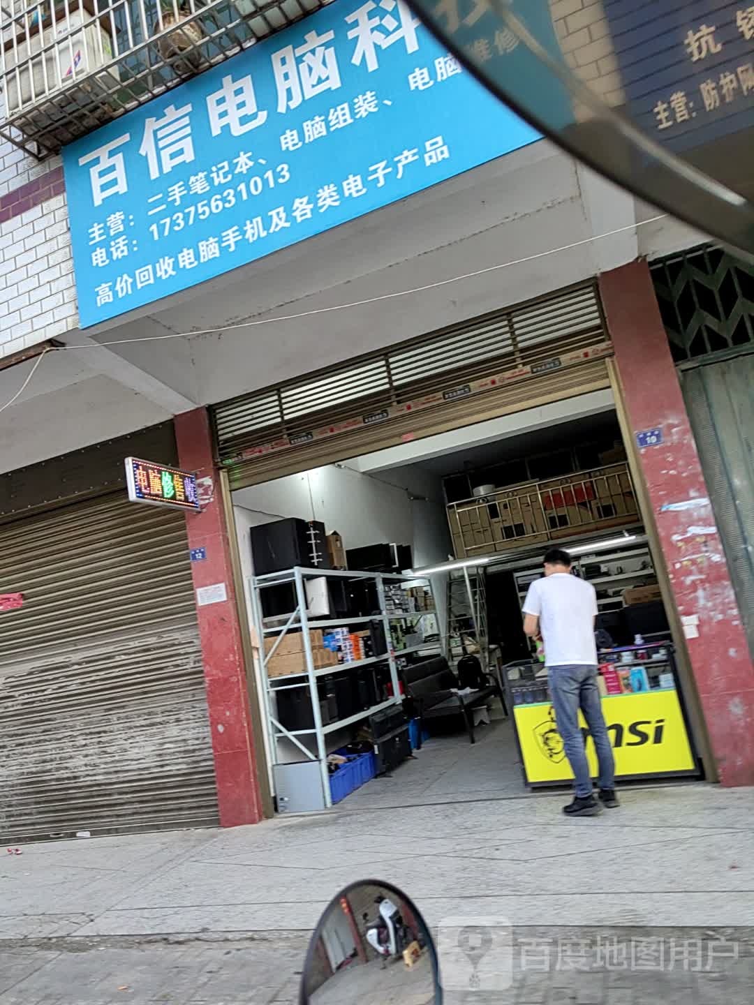 百信电脑科技维修